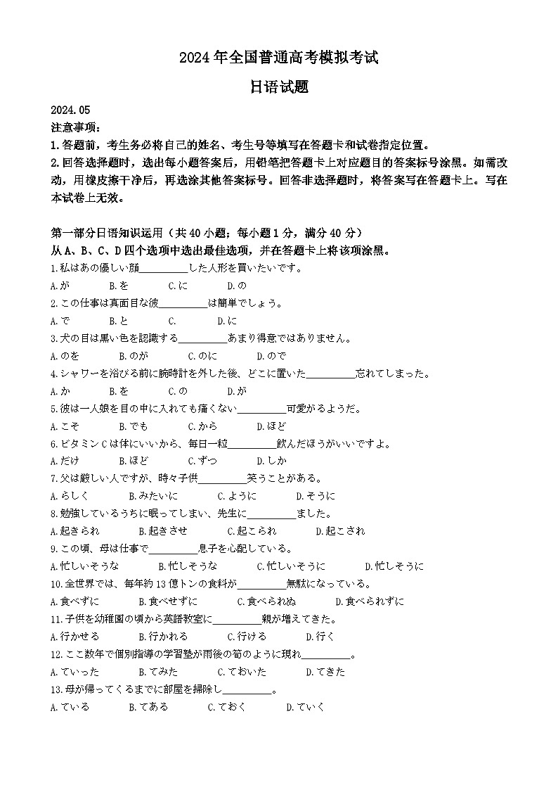 2024山东省高三下学期5月联合模拟考试日语含答案01