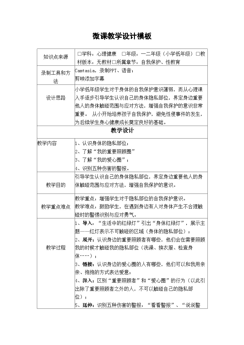 主题班会 小学 心理健康《身体红绿灯》教案