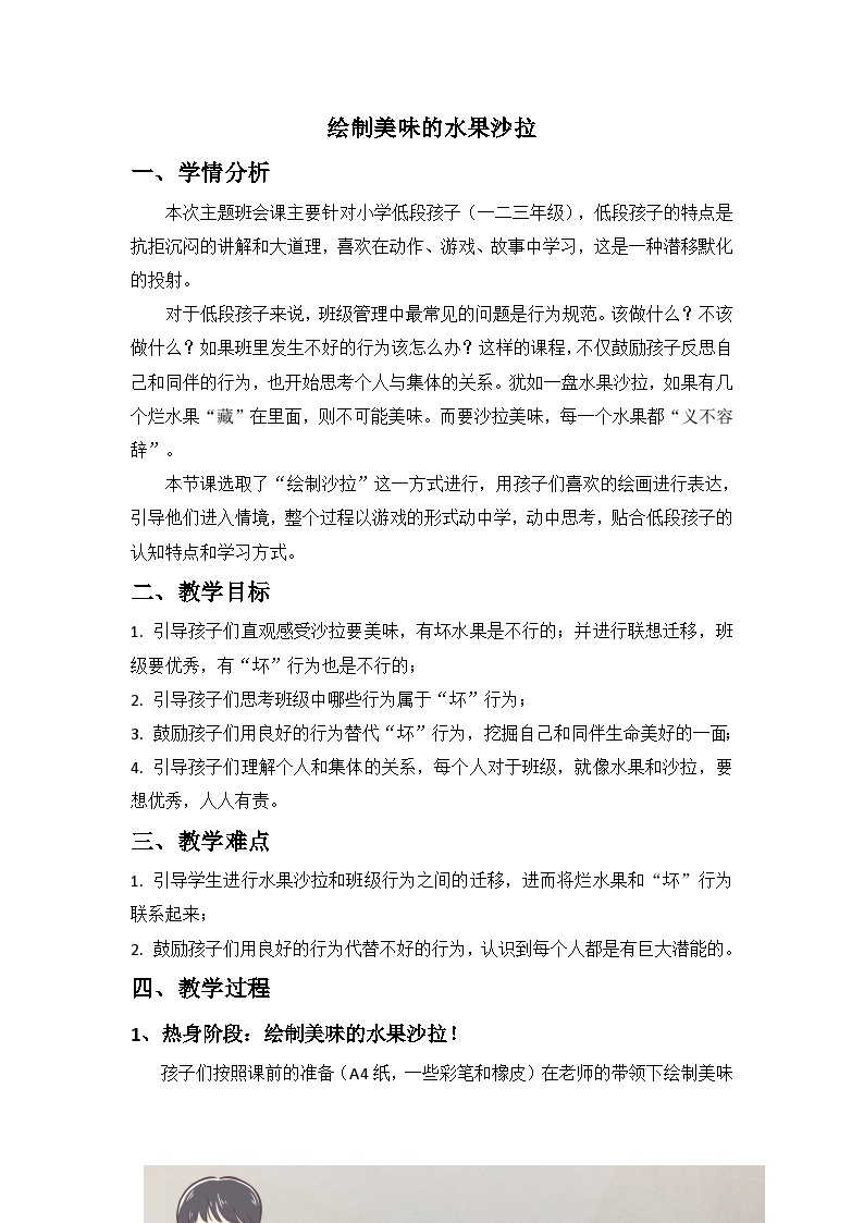 主题班会 心理健康 小学《绘制美味的水果沙拉》教学设计