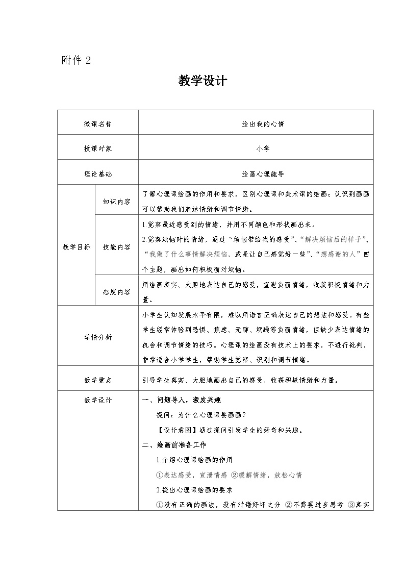 主题班会 心理健康 小学《绘出我的心情》教案