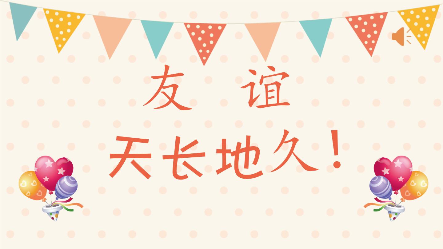 主题班会  心理健康 人际关系 小学《友谊天长地久》课件