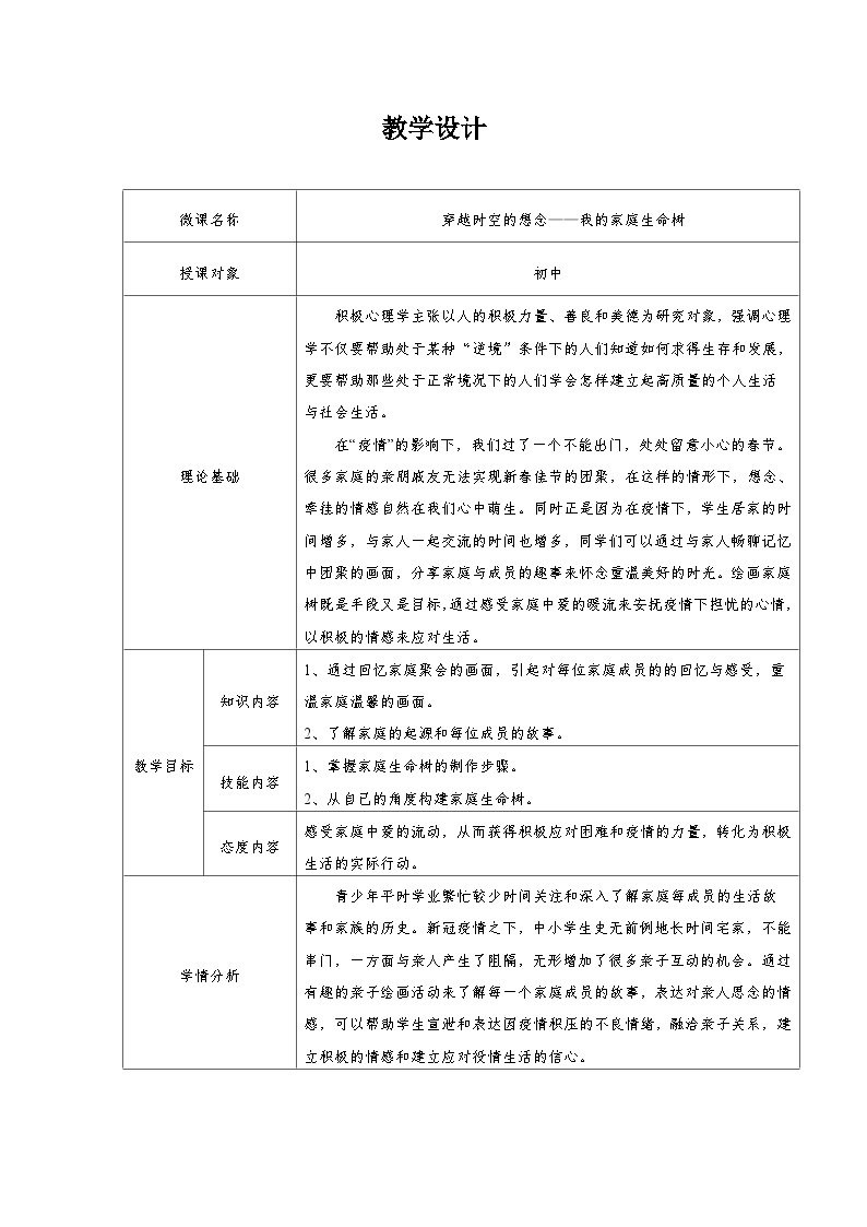 主题班会 初中 心理健康 人际关系 《绘制我的家庭关系树——穿越时空的想念》教案