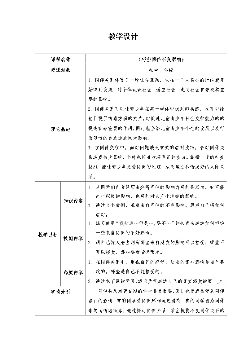 主题班会 初中 心理健康 人际关系 《巧拒同伴不良影响》教学设计docx