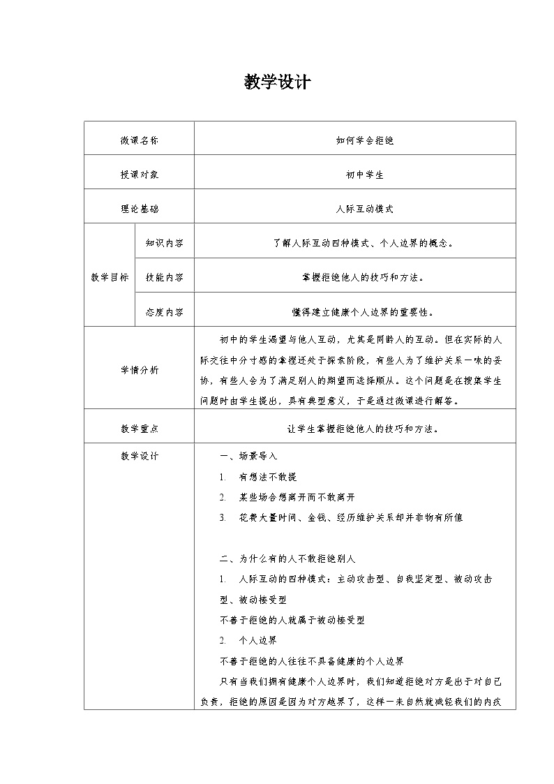 主题班会 初中 心理健康 人际关系《如何学会拒绝》教学设计