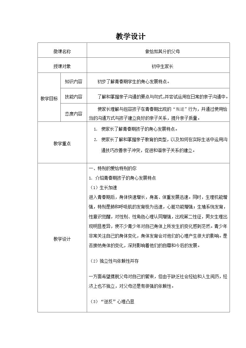 主题班会 初中 心理健康 人际关系《做恰如其分的父母》教学设计