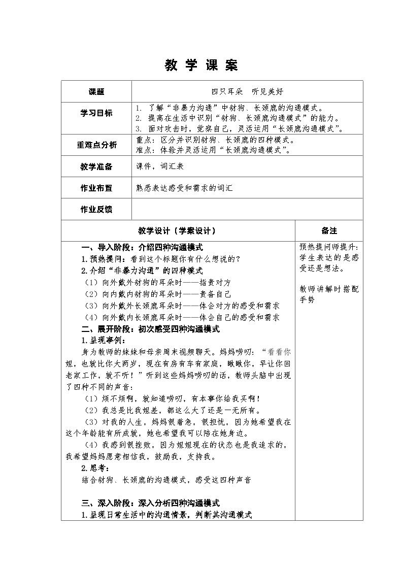 主题班会 初中 心理健康 人际关系《四只耳朵听见美好》教学设计