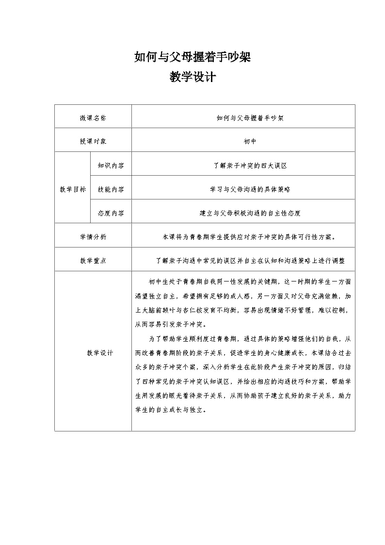 主题班会 初中 心理健康 人际关系《如何与父母握着手吵架》教学设计