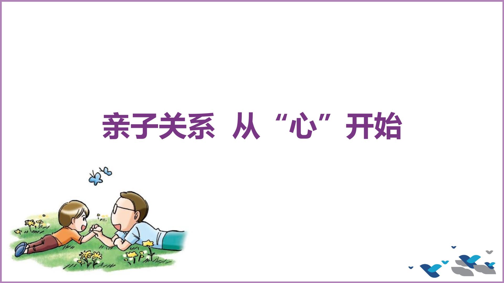 主题班会 初中 心理健康 人际关系 《亲子关系 从“心”开始》课件