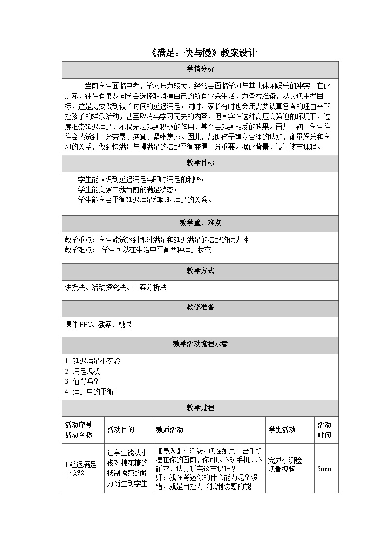 主题班会 中考考前辅导  初中《满足：快与慢》 教学设计