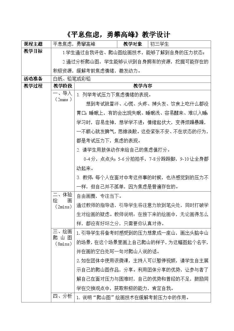 主题班会 中考考前辅导  初中《平息焦虑，勇攀高峰》教学设计