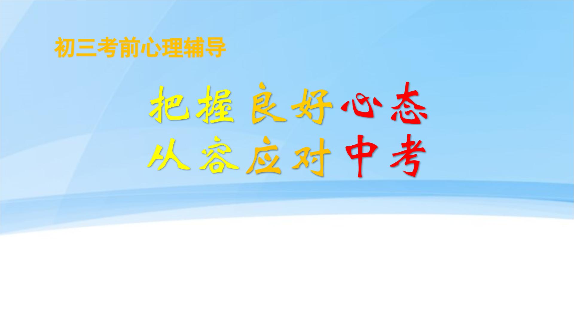 主题班会 中考考前辅导  初中《从容应对中考》课件