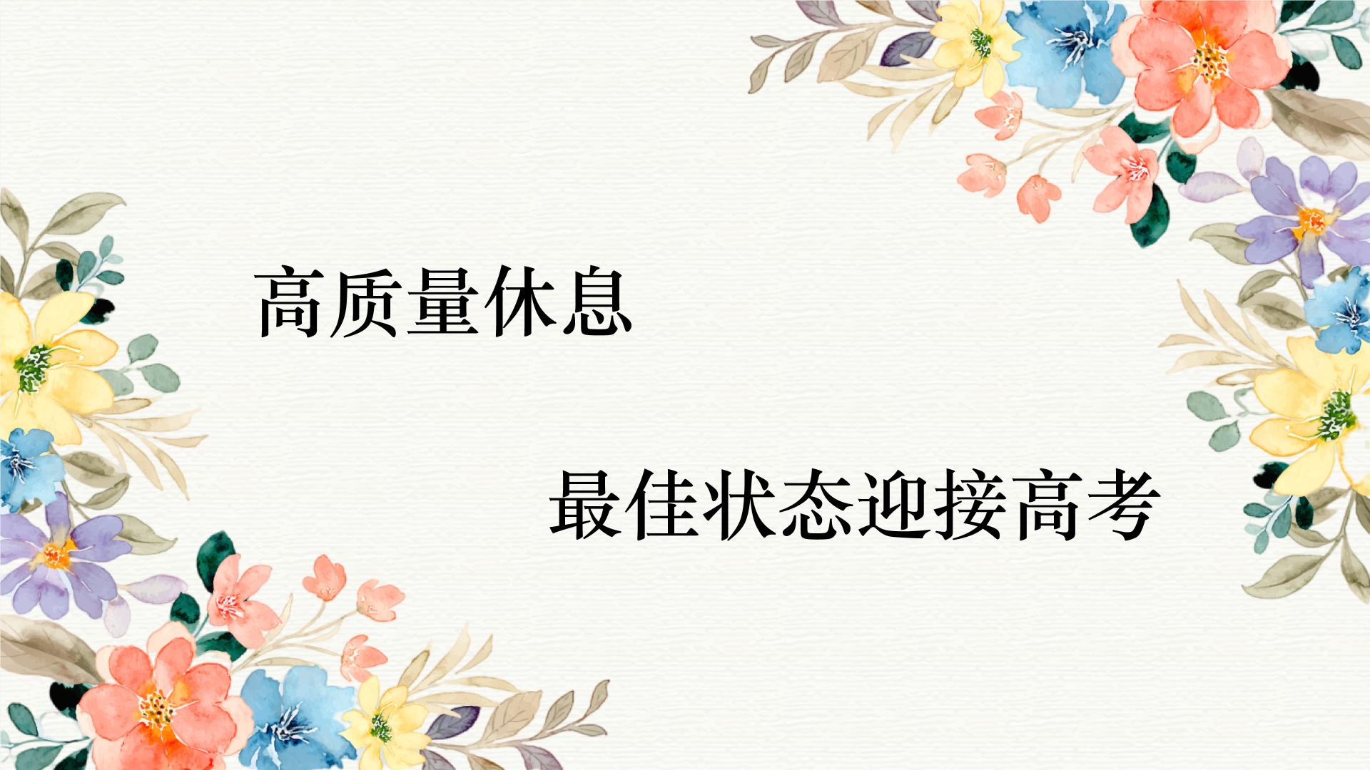 2023-2024学年高考考前心理辅导主题班会课件