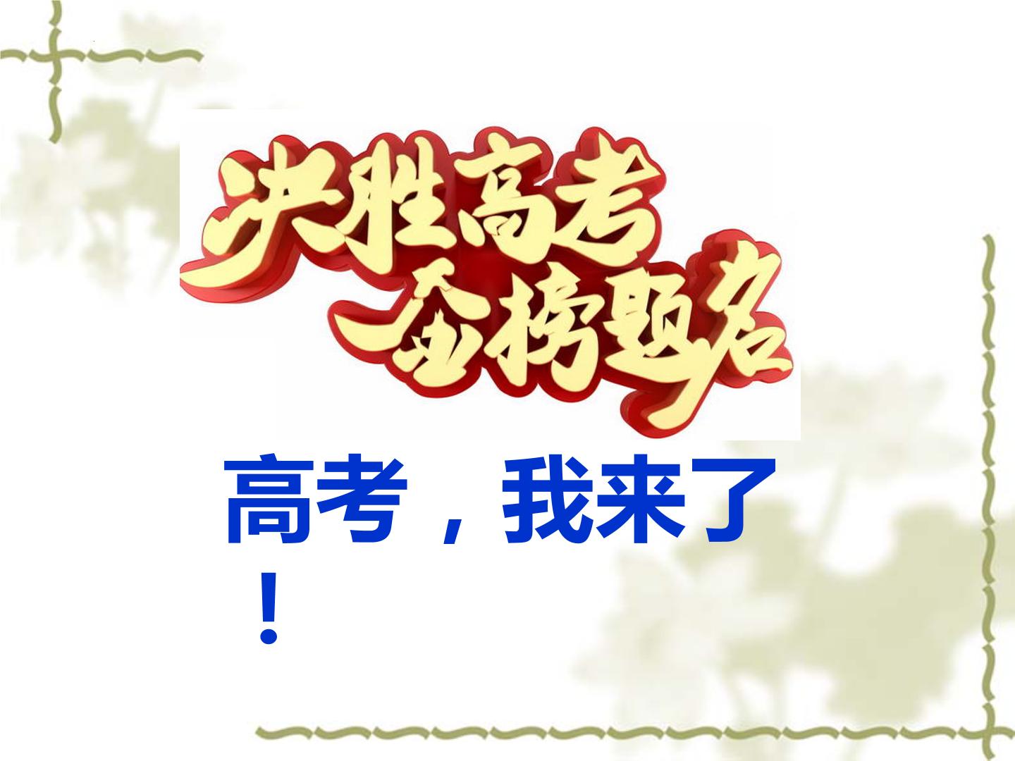 2023-2024学年高考考前心理辅导主题班会课件