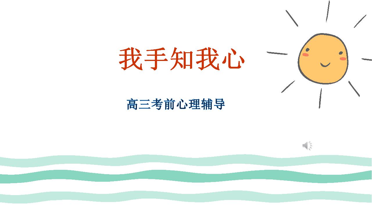 2023-2024学年高考考前心理辅导主题班会课件