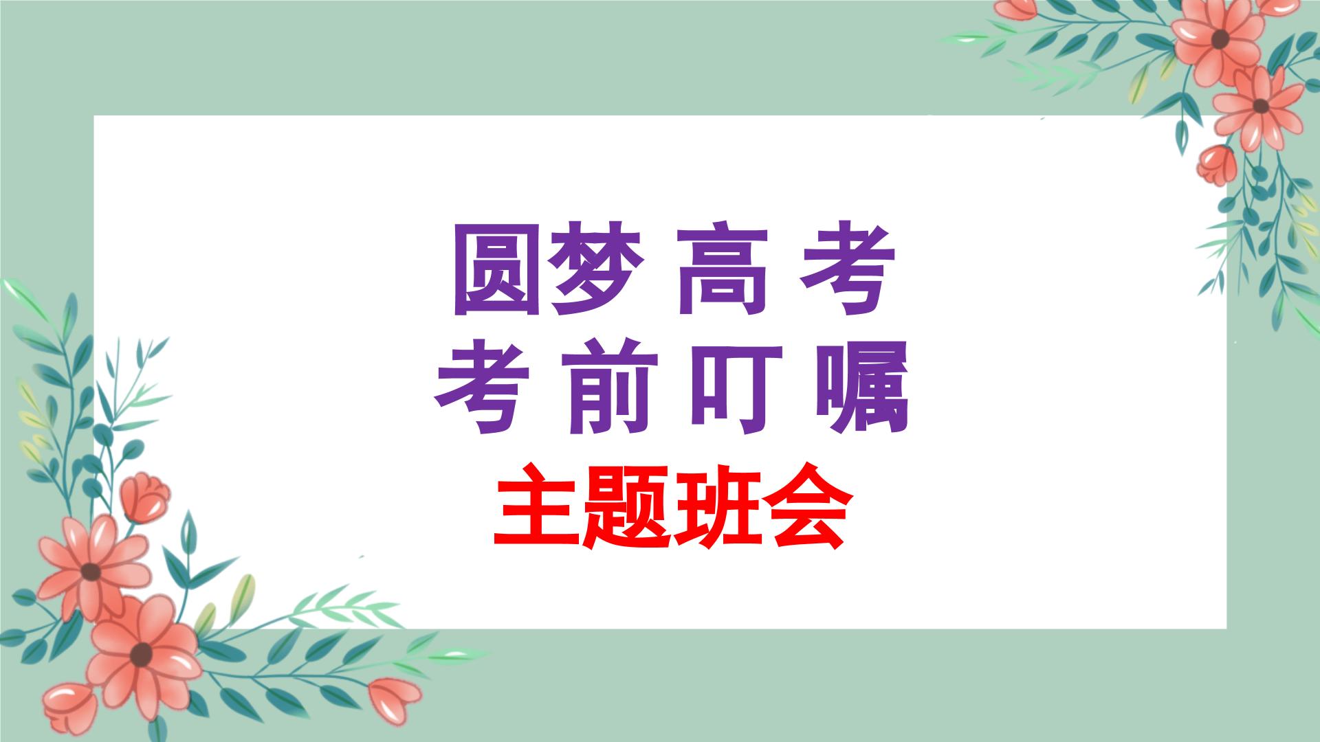 2023-2024学年高考考前心理辅导主题班会课件