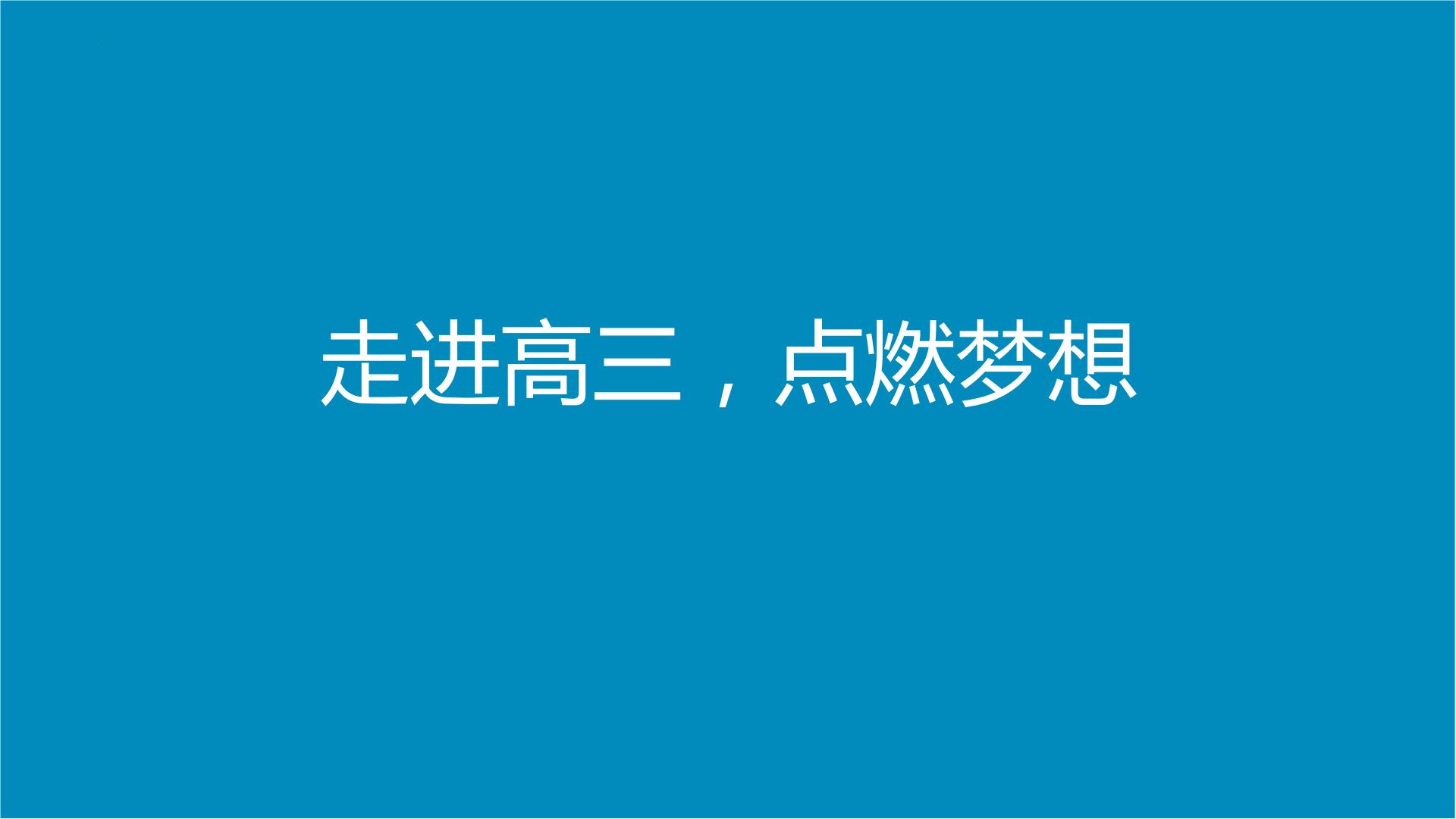 2023-2024学年高考考前心理辅导主题班会课件