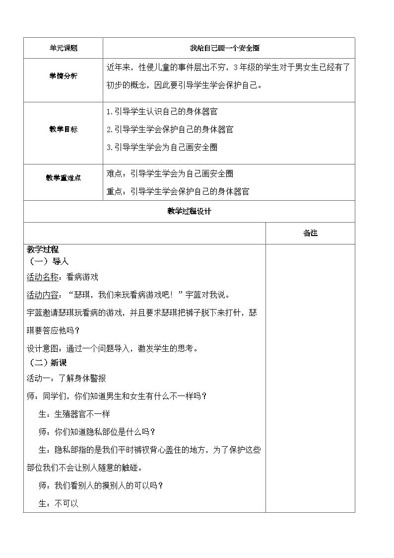 主题班会 心理健康 情绪管理 小学《我给自己画一个安全圈》教学设计