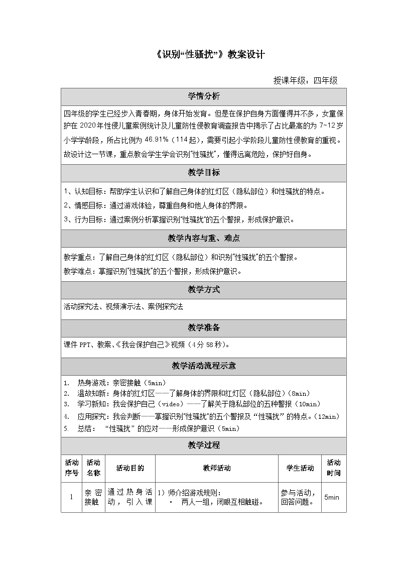 主题班会 心理健康 青春期教育 小学《识别“性骚扰”》教案