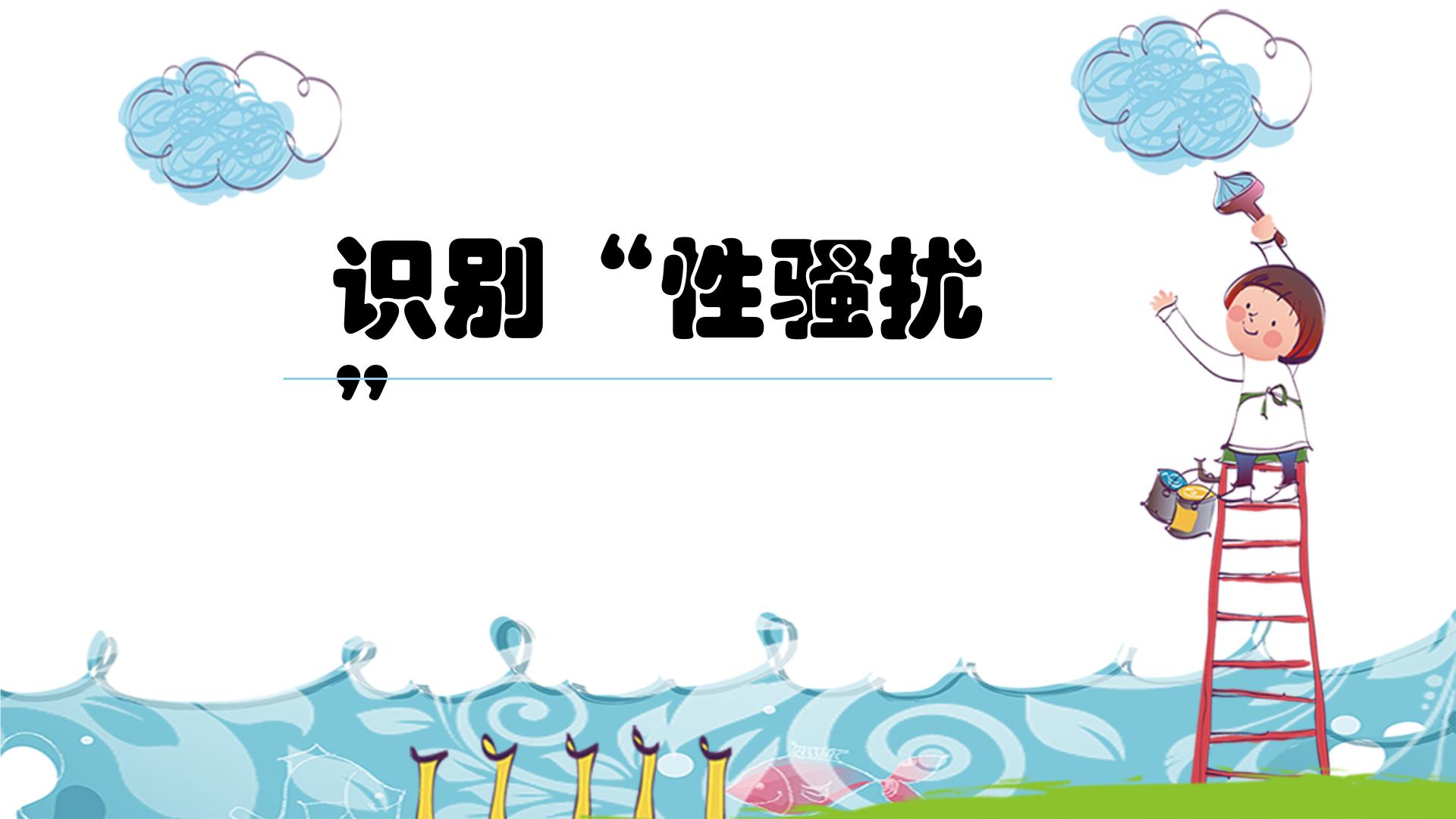 主题班会 心理健康 青春期教育 小学《识别“性骚扰”》课件