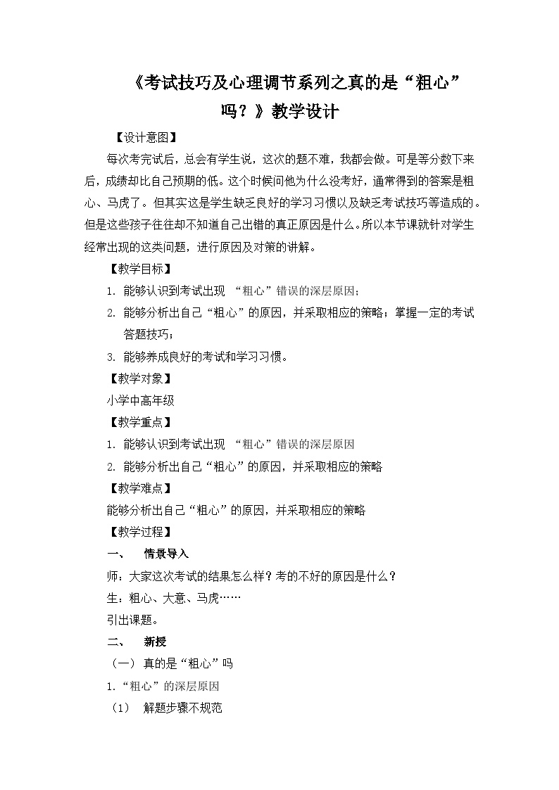 主题班会 心理健康 考前调节 小学 《真的是“粗心”吗》教学设计