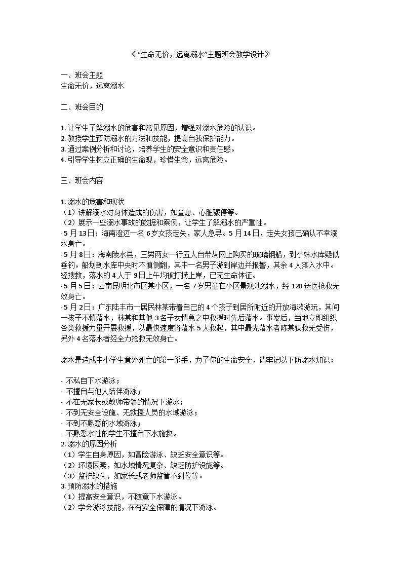 珍爱生命,严防溺水主题班会教学设计第1页