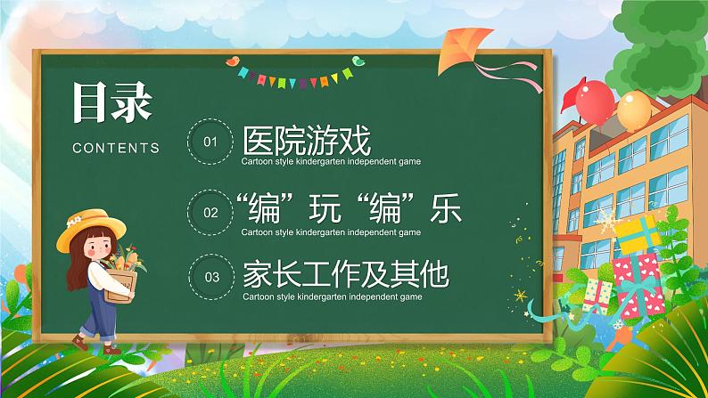 卡通校园幼儿园自主游戏主题班会PPT模板02