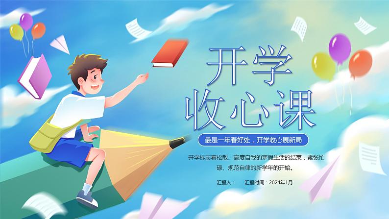 蓝色卡通风开学收心课PPT模板01