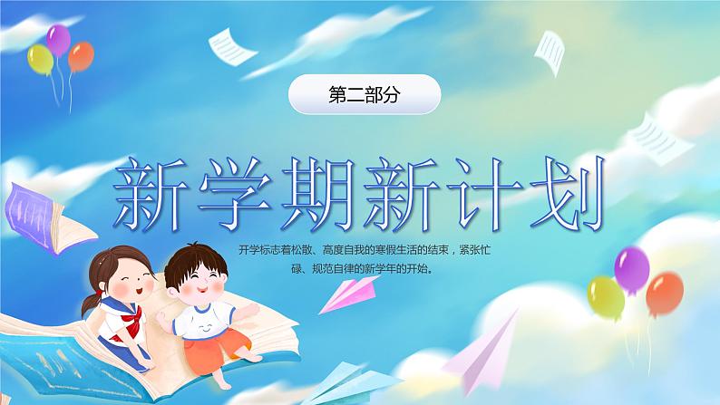 蓝色卡通风开学收心课PPT模板07