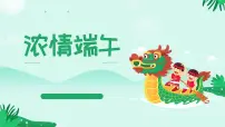 端午节(课件)-小学生主题班会