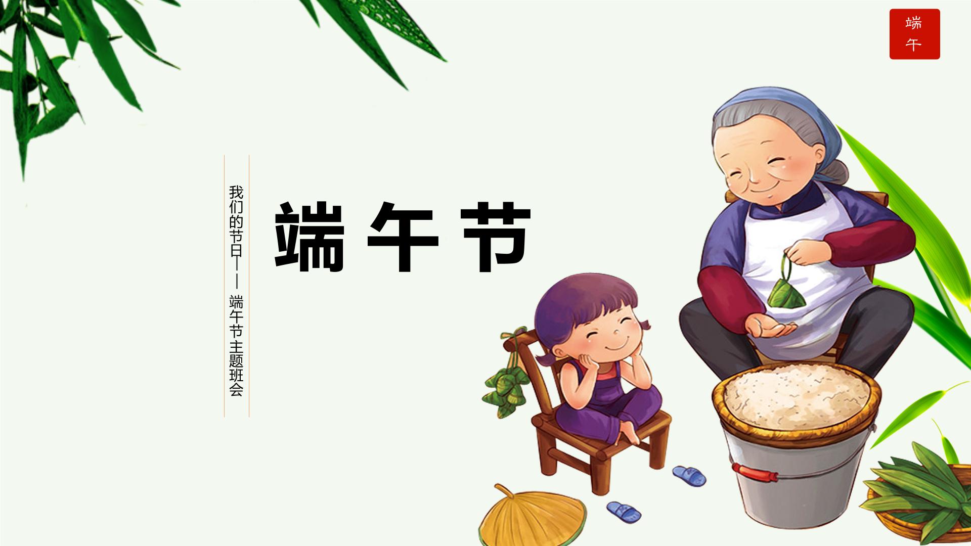 认识传统节日——端午节 课件小学生主题班会通用版