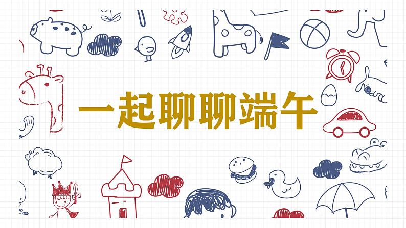 一起来聊聊端午吧 课件第3页