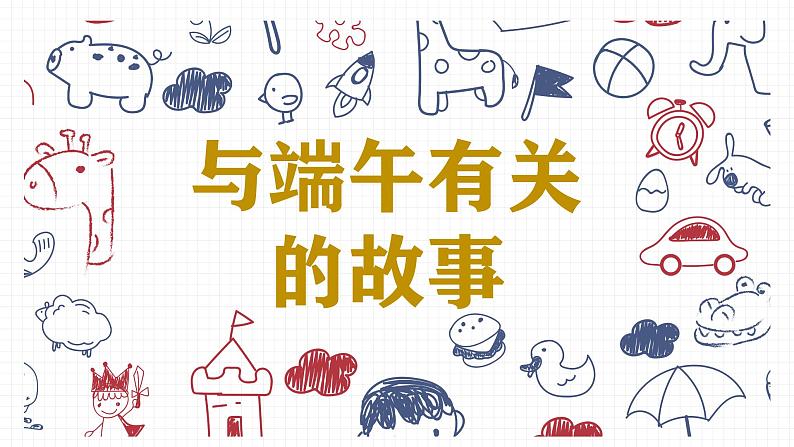 一起来聊聊端午吧 课件第7页
