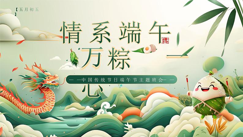 绿色国潮风中国传统节日端午节主题班会PPT模板第1页