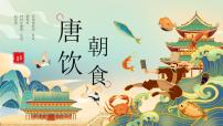 綠色國(guó)潮風(fēng)唐朝飲食PPT