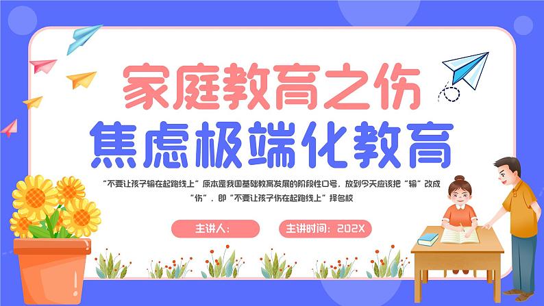 卡通风家庭教育之伤焦虑极端化教育PPT模板第1页