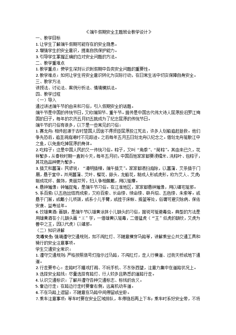 端午假期安全主题班会教学设计