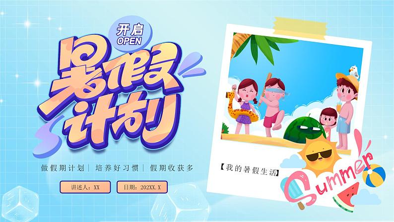 蓝色卡通风我的暑假计划PPT第1页