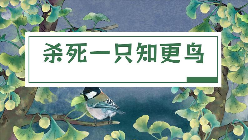 绿色卡通风名著导读杀死一只知更鸟PPT模板第1页