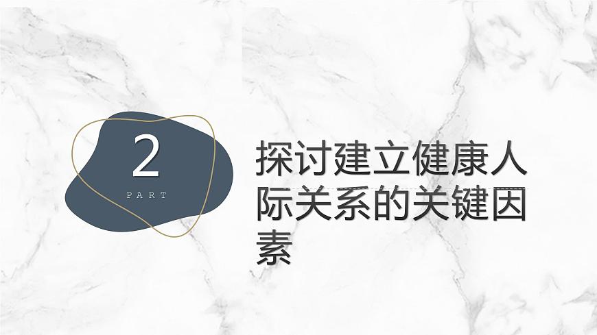 人際關(guān)系與愛情高一主題班會通用課件第8頁