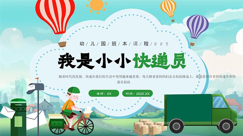 蓝色卡通风幼儿园活动课程我是小小快递员PPT第1页