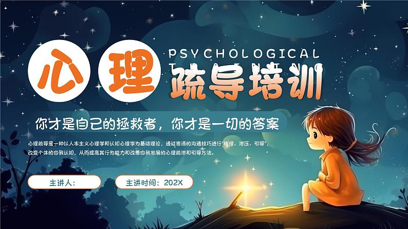 插画风心理疏导PPT模板第1页