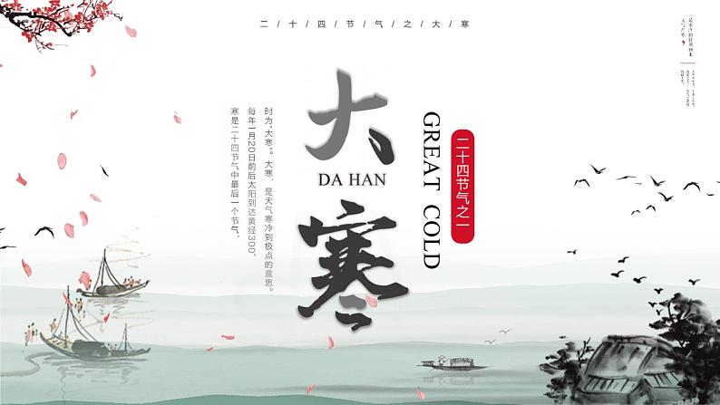 古典水墨中国风大寒节气介绍PPT模板01