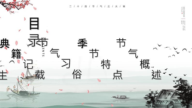 古典水墨中国风大寒节气介绍PPT模板02