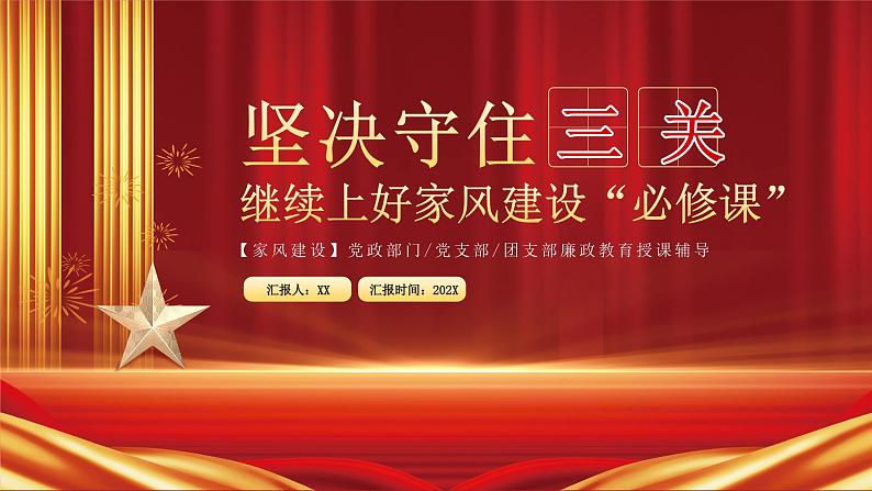 红色党课讲稿坚决守住三关继续上好家风建设必修课PPT模板第1页