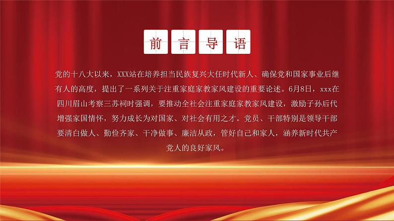 红色党课讲稿坚决守住三关继续上好家风建设必修课PPT模板第3页