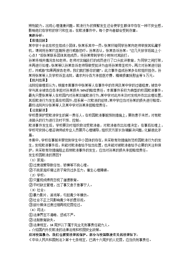 拒绝校园欺凌,从你我做起主题班会教学设计第3页