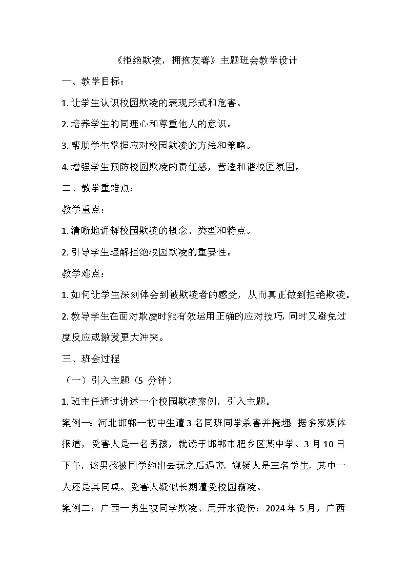 反校園欺凌，建平安校園主題班會(huì)教學(xué)設(shè)計(jì)第1頁