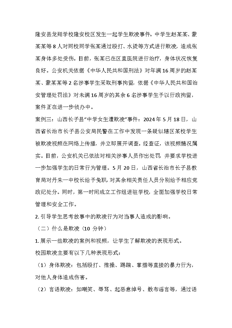 反校園欺凌，建平安校園主題班會(huì)教學(xué)設(shè)計(jì)第2頁