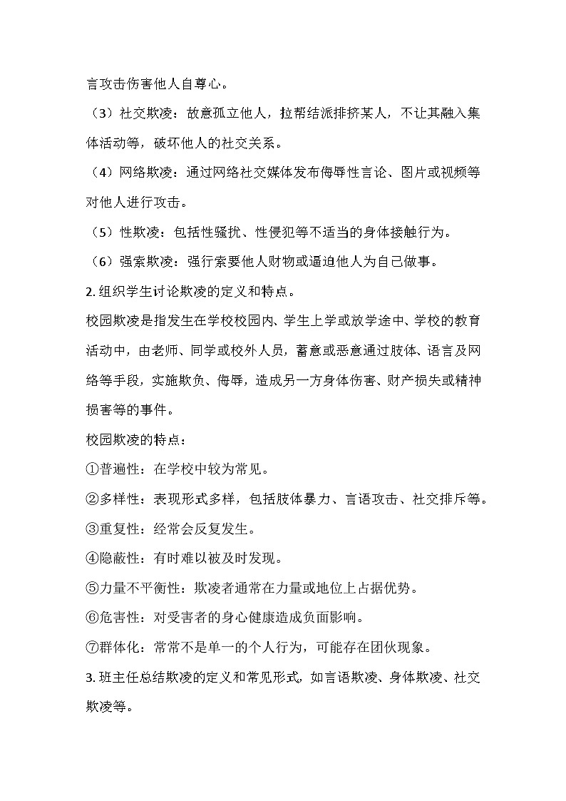 反校園欺凌，建平安校園主題班會(huì)教學(xué)設(shè)計(jì)第3頁