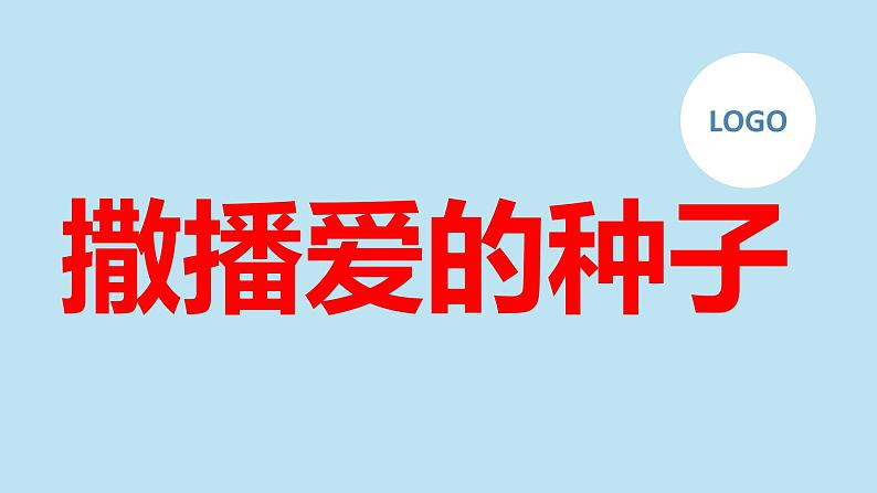 “撒播爱的种子”九年级主题班会通用课件【课件】第1页